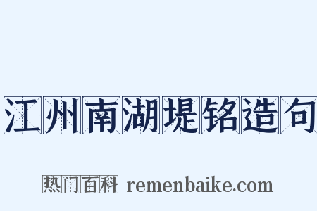 江州南湖堤铭造句是什么意思的图片